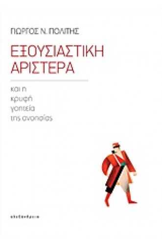 ΕΞΟΥΣΙΑΣΤΙΚΗ ΑΡΙΣΤΕΡΑ ΕΞΟΥΣΙΑΣΤΙΚΗ ΑΡΙΣΤΕΡΑ